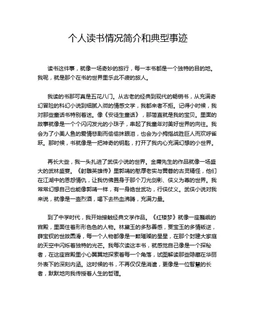 个人读书情况简介和典型事迹