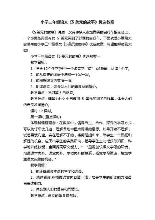 小学三年级语文《5美元的故事》优选教案
