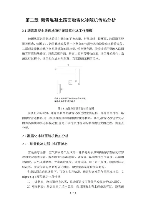 第二章-沥青混凝土路面融雪化冰随机传热分析