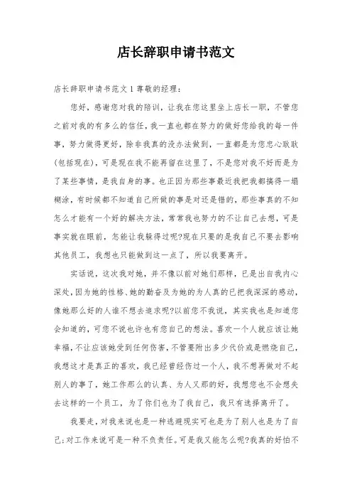 店长辞职申请书范文