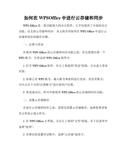 如何在WPSOffice中进行云存储和同步