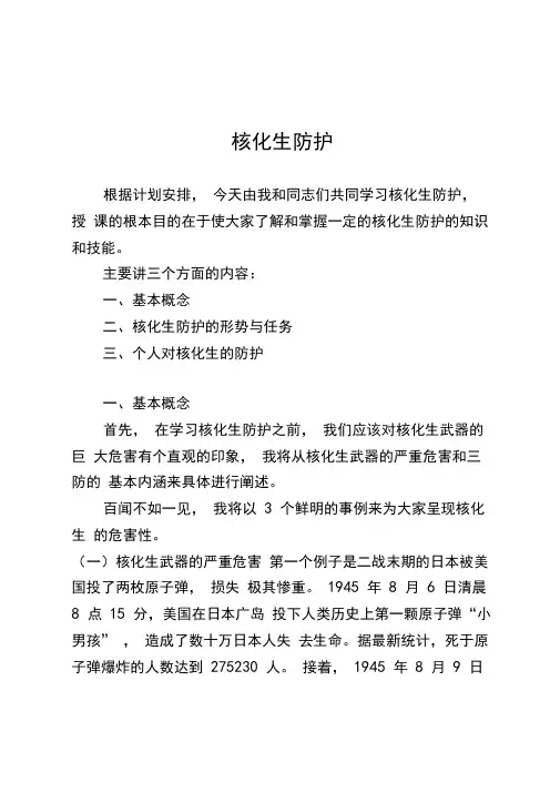 核化生防护
