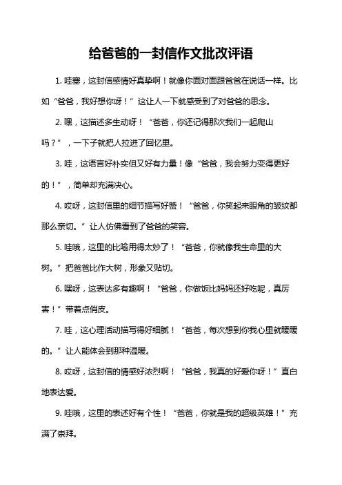给爸爸的一封信作文批改评语