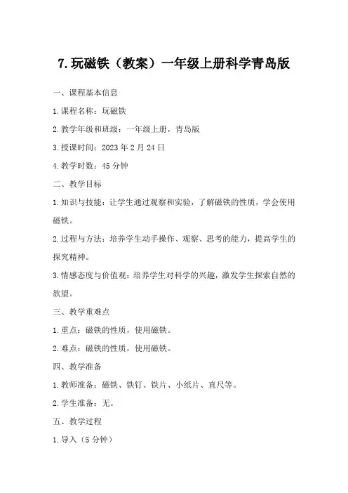 7.玩磁铁(教案)一年级上册科学青岛版