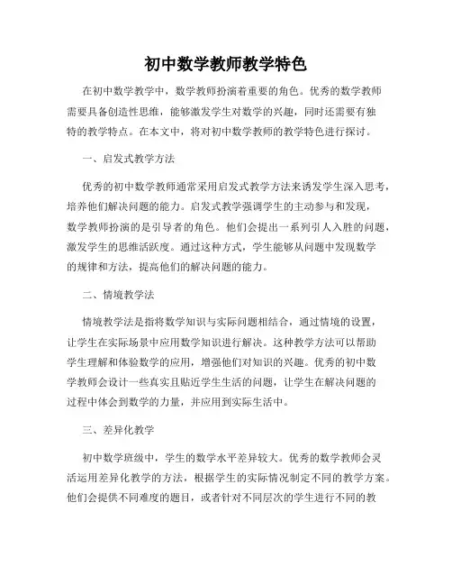 初中数学教师教学特色