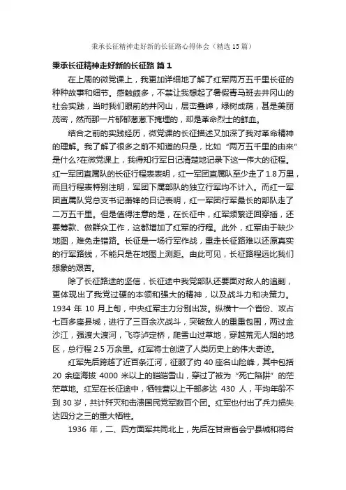 秉承长征精神走好新的长征路心得体会（精选15篇）