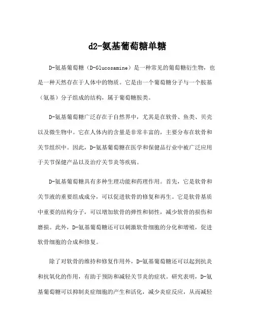 d2-氨基葡萄糖单糖