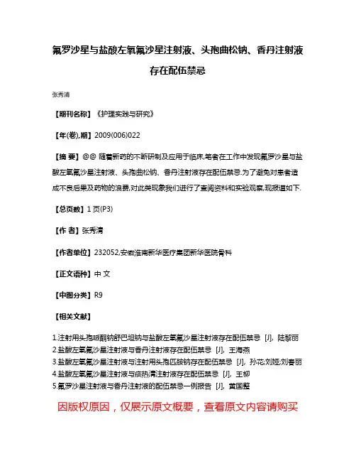 氟罗沙星与盐酸左氧氟沙星注射液、头孢曲松钠、香丹注射液存在配伍禁忌