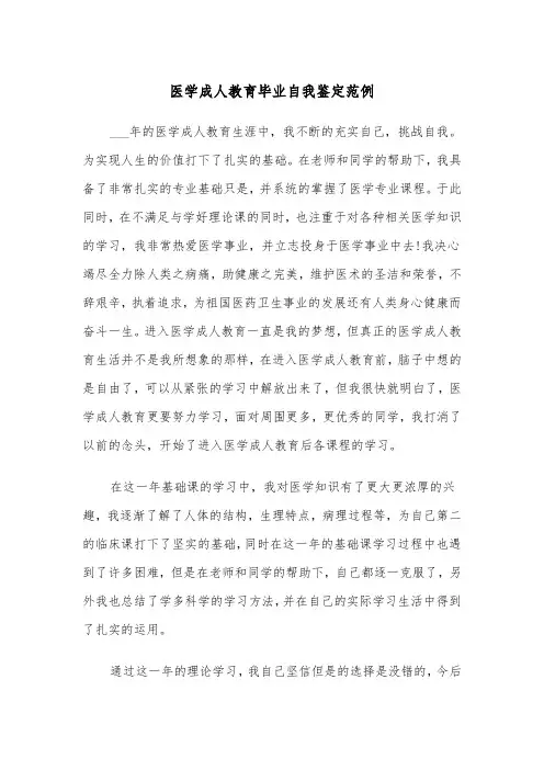 医学成人教育毕业自我鉴定范例（2篇）