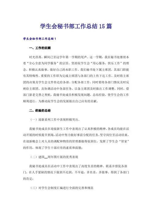 学生会秘书部工作总结15篇
