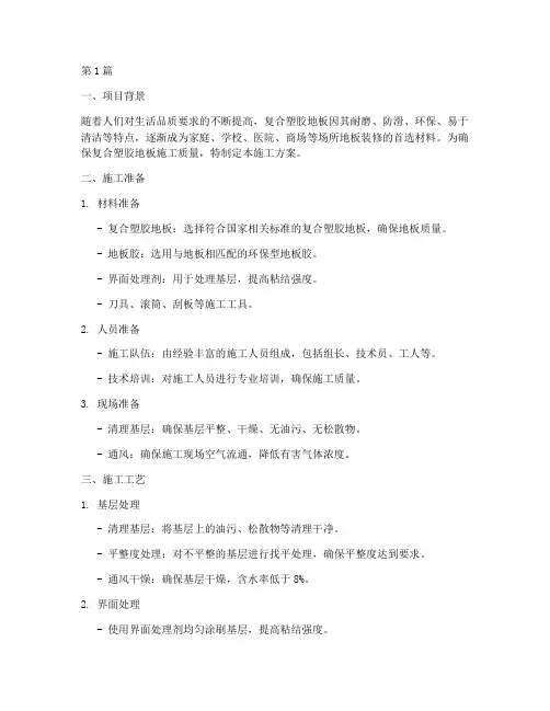 复合塑胶地板施工方案范本(3篇)