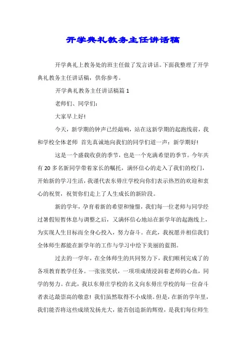 开学典礼教务主任讲话稿.doc
