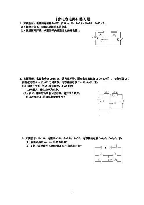 人教版高中物理-含电容电路计算专题
