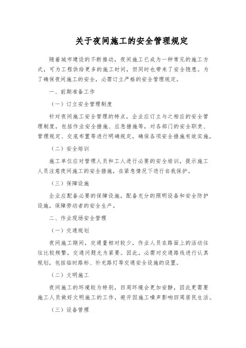 关于夜间施工的安全管理规定