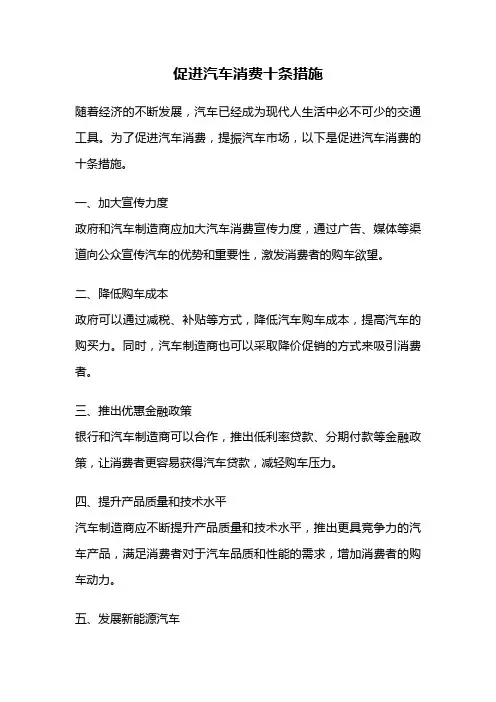 促进汽车消费十条措施