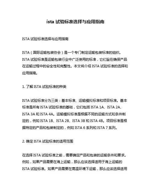 ista试验标准选择与应用指南