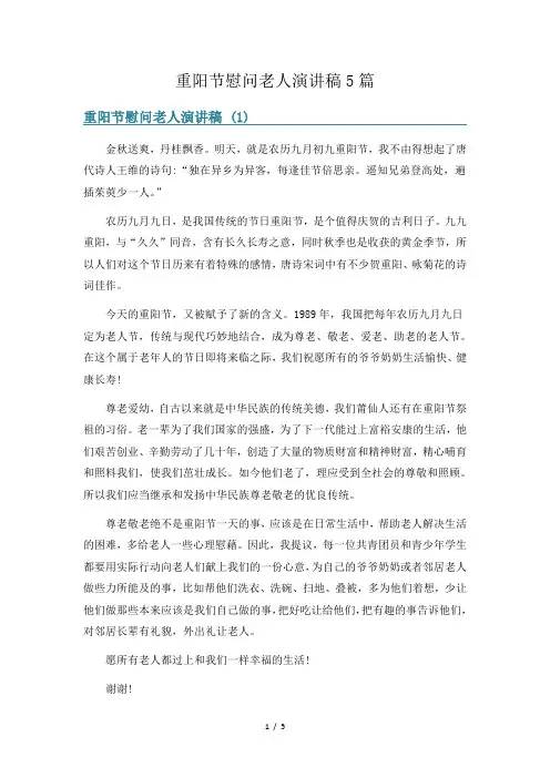 重阳节慰问老人演讲稿5篇