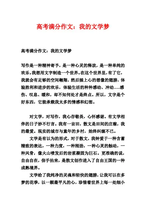 高考满分作文：我的文学梦