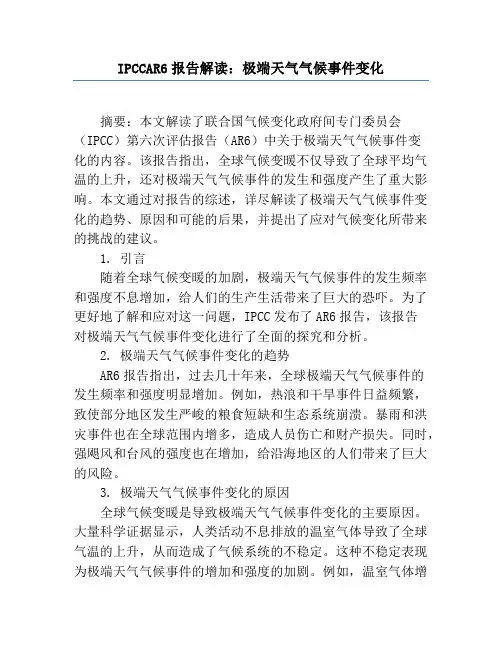 IPCCAR6报告解读：极端天气气候事件变化