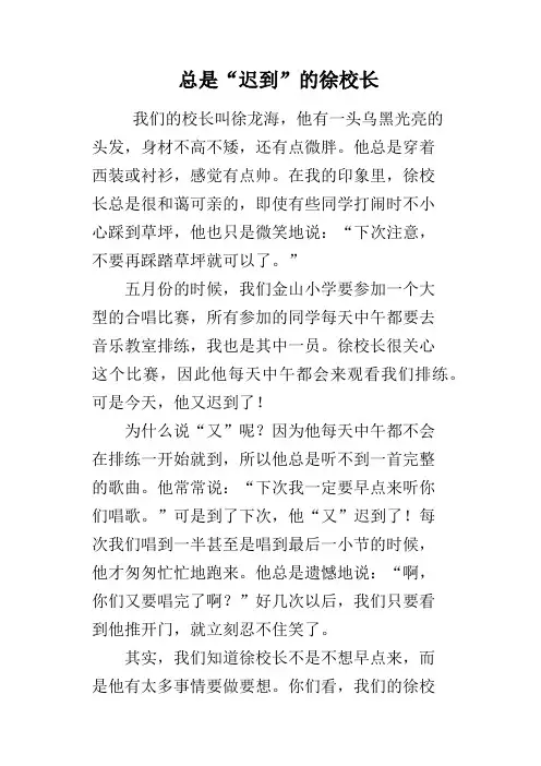 总是“迟到”的徐校长