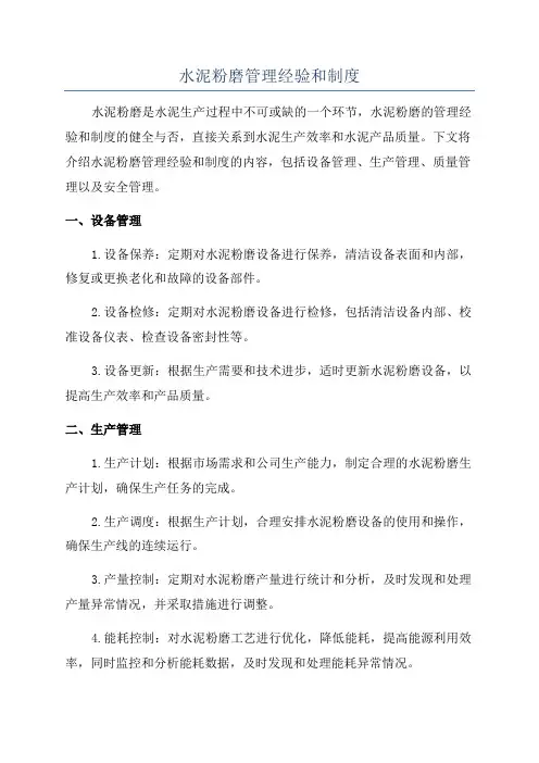 水泥粉磨管理经验和制度