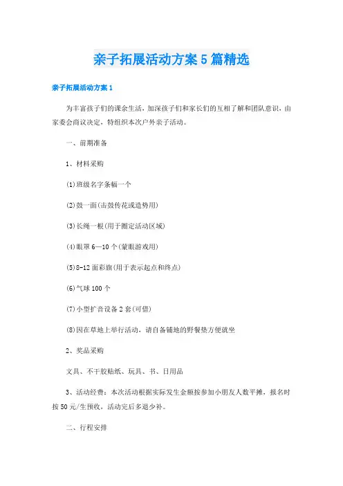 亲子拓展活动方案5篇精选