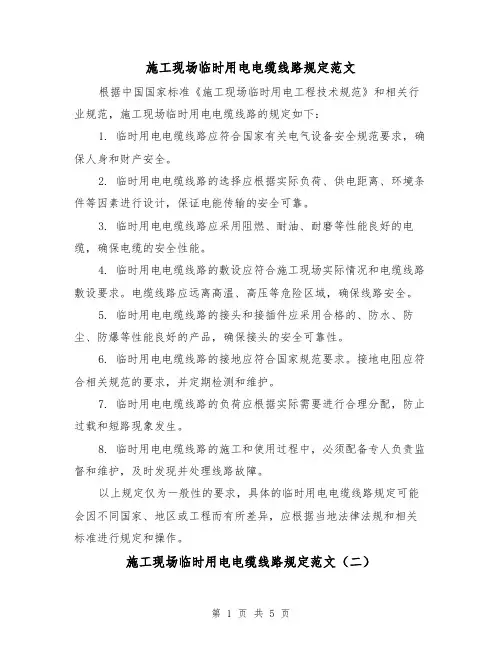 施工现场临时用电电缆线路规定范文(三篇)