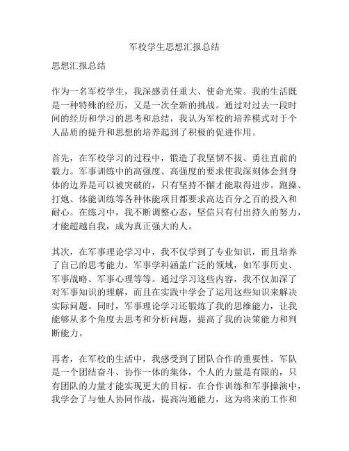 军校学生思想汇报总结