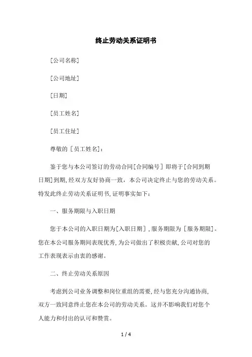 终止劳动关系证明书