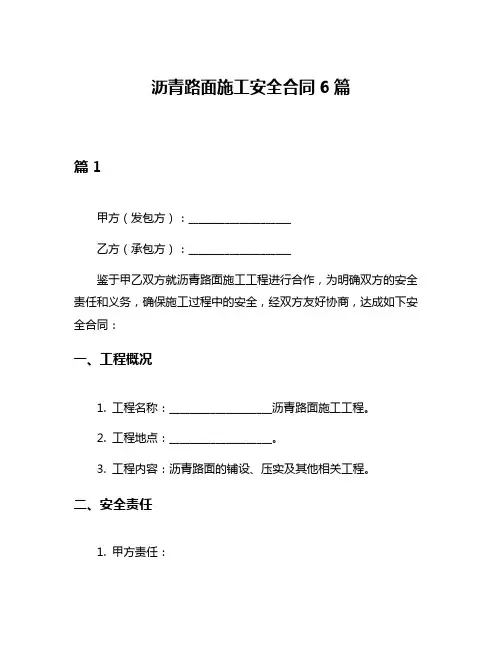 沥青路面施工安全合同6篇