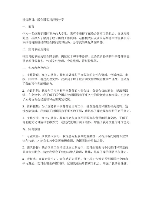 国际组织实习报告