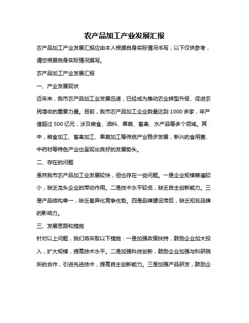 农产品加工产业发展汇报