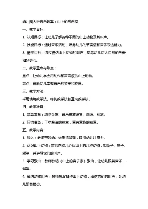 幼儿园大班音乐教案：山上的音乐家