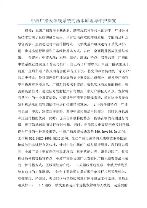 中波广播天馈线系统的基本原理与维护探究