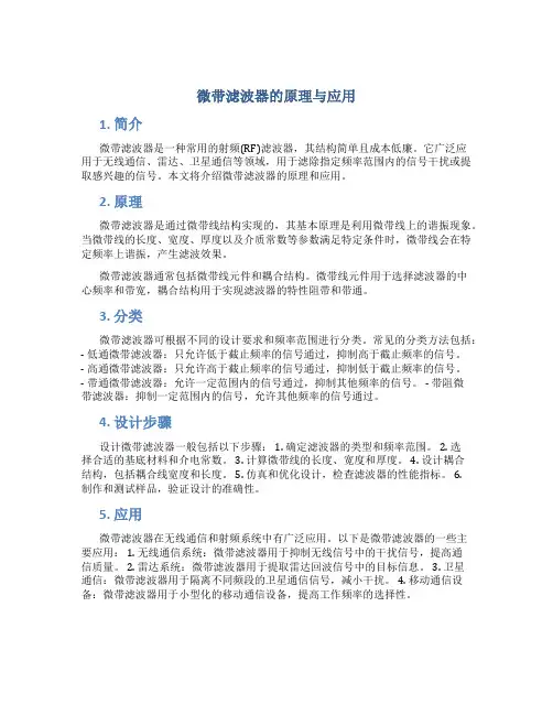 微带滤波器的原理与应用