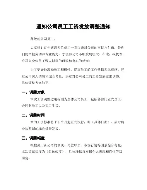 通知公司员工工资发放调整通知