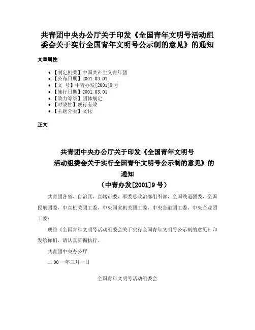 共青团中央办公厅关于印发《全国青年文明号活动组委会关于实行全国青年文明号公示制的意见》的通知