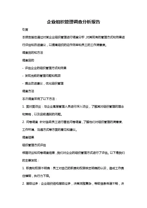 企业组织管理调查分析报告