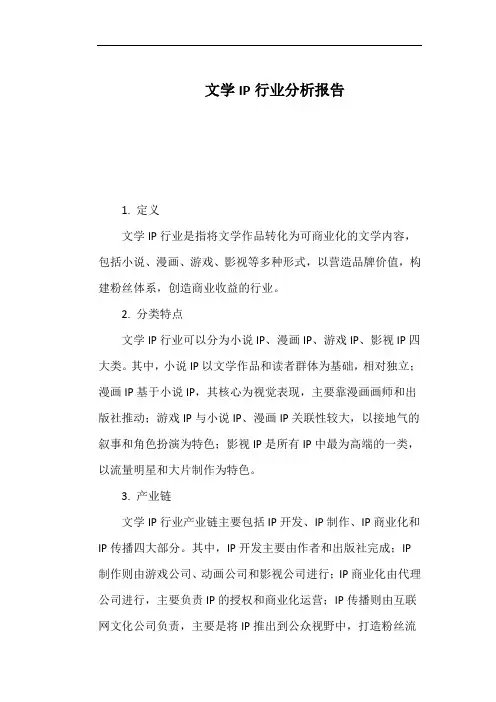 文学IP行业分析报告