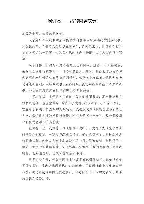 演讲稿——我的阅读故事