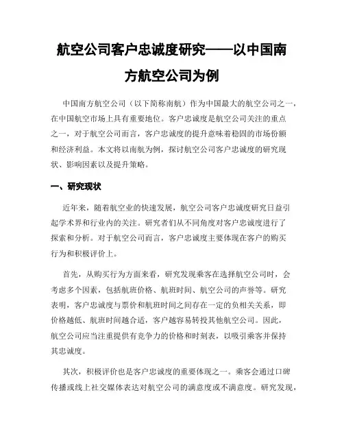 航空公司客户忠诚度研究——以中国南方航空公司为例