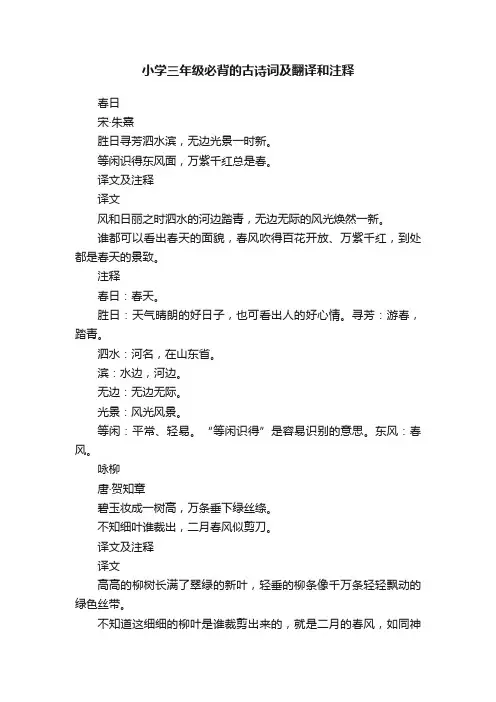 小学三年级必背的古诗词及翻译和注释