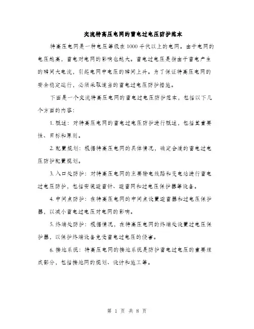 交流特高压电网的雷电过电压防护范本