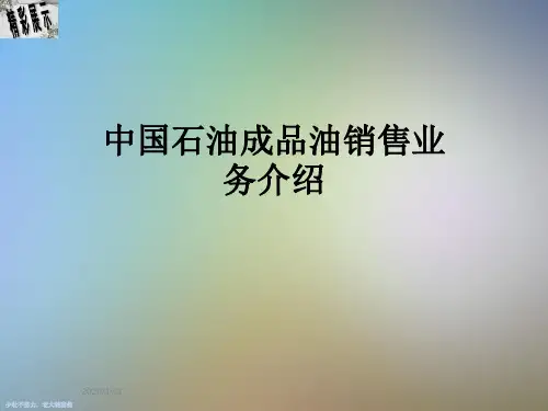中国石油成品油销售业务介绍