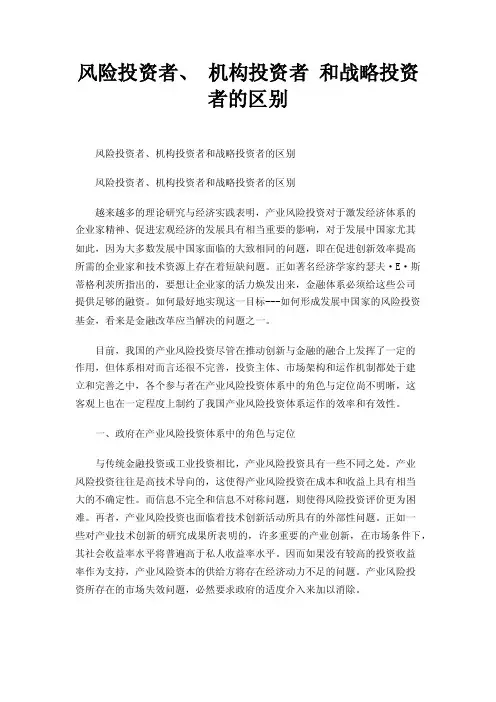 风险投资者、机构投资者和战略投资者的区别