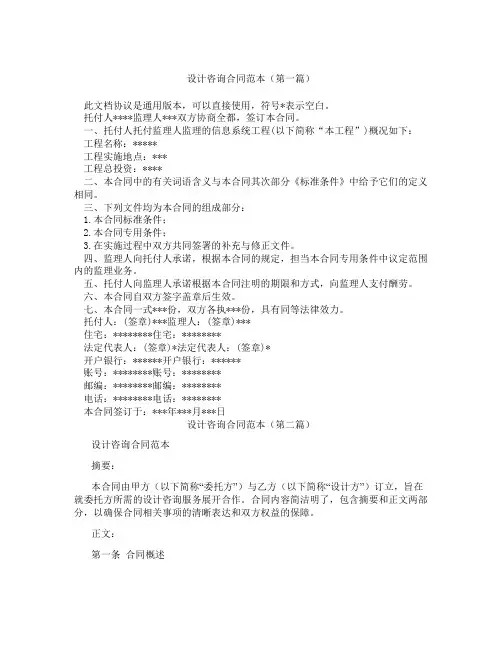 设计咨询合同范本(精选3篇)
