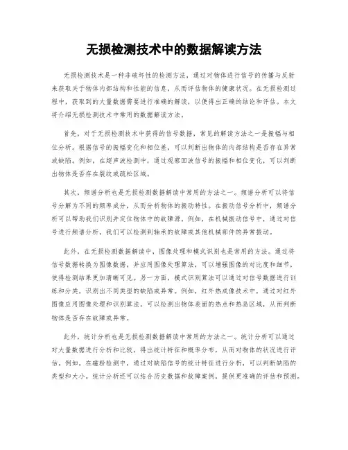 无损检测技术中的数据解读方法