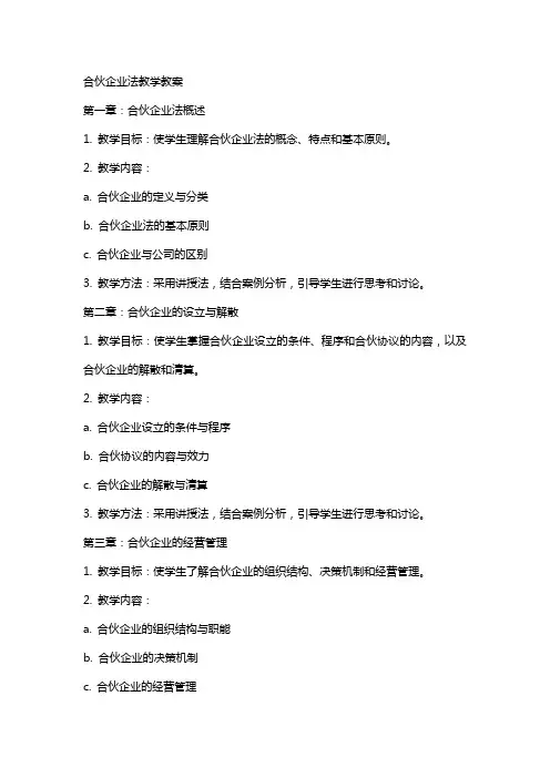 合伙企业法教学教案