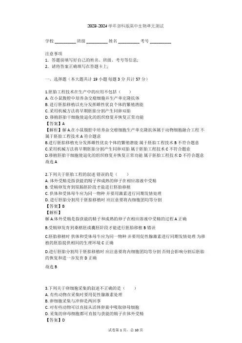 2023-2024学年高中生物浙科版选修3第3章 胚胎工程单元测试(含答案解析)