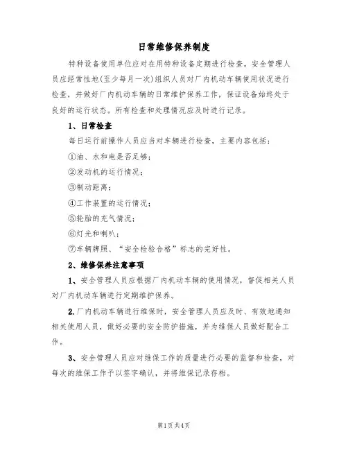 日常维修保养制度(3篇)